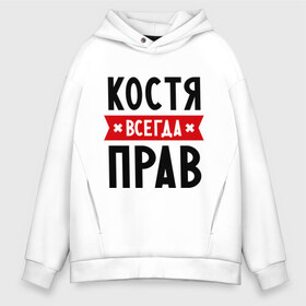 Мужское худи Oversize хлопок с принтом Костя всегда прав в городе Новоалтайск, френч-терри — 70% хлопок, 30% полиэстер. Мягкий теплый начес внутри —100% хлопок | боковые карманы, эластичные манжеты и нижняя кромка, капюшон на магнитной кнопке | Тематика изображения на принте: kostya | имена | константин | мужское имя | прикольные надписи