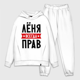 Мужской костюм хлопок OVERSIZE с принтом Лёня всегда прав в городе Новоалтайск,  |  | имена | леня | леонид | мужское имя | прикольные надписи