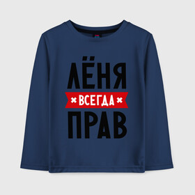 Детский лонгслив хлопок с принтом Лёня всегда прав в городе Новоалтайск, 100% хлопок | круглый вырез горловины, полуприлегающий силуэт, длина до линии бедер | имена | леня | леонид | мужское имя | прикольные надписи