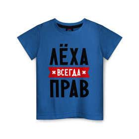 Детская футболка хлопок с принтом Лёха всегда прав в городе Новоалтайск, 100% хлопок | круглый вырез горловины, полуприлегающий силуэт, длина до линии бедер | alexname | toplanding | алексей | имена | леша | мужское имя | прикольные надписи