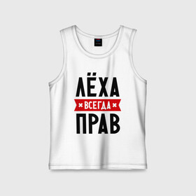 Детская майка хлопок с принтом Лёха всегда прав в городе Новоалтайск,  |  | alexname | toplanding | алексей | имена | леша | мужское имя | прикольные надписи