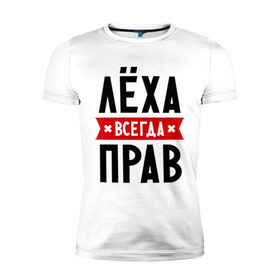 Мужская футболка премиум с принтом Лёха всегда прав в городе Новоалтайск, 92% хлопок, 8% лайкра | приталенный силуэт, круглый вырез ворота, длина до линии бедра, короткий рукав | alexname | toplanding | алексей | имена | леша | мужское имя | прикольные надписи