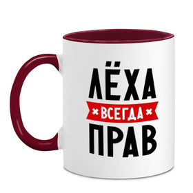 Кружка двухцветная с принтом Лёха всегда прав в городе Новоалтайск, керамика | объем — 330 мл, диаметр — 80 мм. Цветная ручка и кайма сверху, в некоторых цветах — вся внутренняя часть | alexname | toplanding | алексей | имена | леша | мужское имя | прикольные надписи