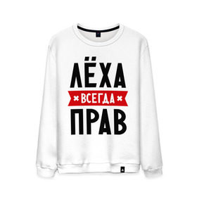 Мужской свитшот хлопок с принтом Лёха всегда прав в городе Новоалтайск, 100% хлопок |  | Тематика изображения на принте: alexname | toplanding | алексей | имена | леша | мужское имя | прикольные надписи