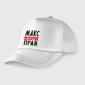 Детская кепка тракер с принтом Макс всегда прав в городе Новоалтайск, Козырек - 100% хлопок. Кепка - 100% полиэстер, Задняя часть - сетка | универсальный размер, пластиковая застёжка | имена | максим | мужское имя | прикольные надписи