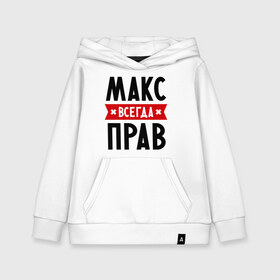 Детская толстовка хлопок с принтом Макс всегда прав в городе Новоалтайск, 100% хлопок | Круглый горловой вырез, эластичные манжеты, пояс, капюшен | имена | максим | мужское имя | прикольные надписи