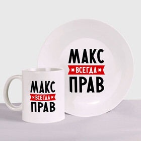 Набор: тарелка + кружка с принтом Макс всегда прав в городе Новоалтайск, керамика | Кружка: объем — 330 мл, диаметр — 80 мм. Принт наносится на бока кружки, можно сделать два разных изображения. 
Тарелка: диаметр - 210 мм, диаметр для нанесения принта - 120 мм. | имена | максим | мужское имя | прикольные надписи
