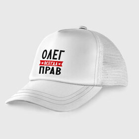 Детская кепка тракер с принтом Олег всегда прав в городе Новоалтайск, Козырек - 100% хлопок. Кепка - 100% полиэстер, Задняя часть - сетка | универсальный размер, пластиковая застёжка | oleg | имена | мужское имя | прикольные надписи
