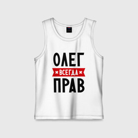 Детская майка хлопок с принтом Олег всегда прав в городе Новоалтайск,  |  | oleg | имена | мужское имя | прикольные надписи