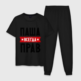 Мужская пижама хлопок с принтом Паша всегда прав в городе Новоалтайск, 100% хлопок | брюки и футболка прямого кроя, без карманов, на брюках мягкая резинка на поясе и по низу штанин
 | pasha | имена | мужское имя | павел | прикольные надписи