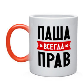 Кружка хамелеон с принтом Паша всегда прав в городе Новоалтайск, керамика | меняет цвет при нагревании, емкость 330 мл | pasha | имена | мужское имя | павел | прикольные надписи