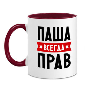 Кружка двухцветная с принтом Паша всегда прав в городе Новоалтайск, керамика | объем — 330 мл, диаметр — 80 мм. Цветная ручка и кайма сверху, в некоторых цветах — вся внутренняя часть | pasha | имена | мужское имя | павел | прикольные надписи