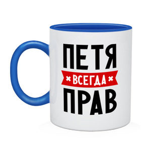 Кружка двухцветная с принтом Петя всегда прав в городе Новоалтайск, керамика | объем — 330 мл, диаметр — 80 мм. Цветная ручка и кайма сверху, в некоторых цветах — вся внутренняя часть | имена | мужское имя | петр | прикольные надписи