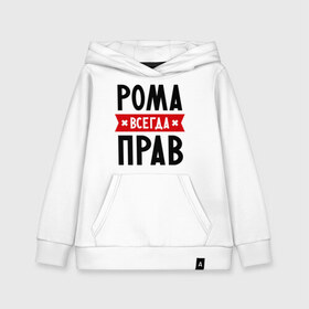 Детская толстовка хлопок с принтом Рома всегда прав в городе Новоалтайск, 100% хлопок | Круглый горловой вырез, эластичные манжеты, пояс, капюшен | romaname | имена | мужское имя | прикольные надписи | роман