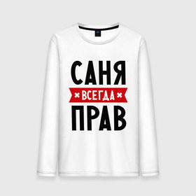 Мужской лонгслив хлопок с принтом Саня всегда прав в городе Новоалтайск, 100% хлопок |  | alexandar | toplanding | александр | имена | мужское имя | прикольные надписи | саша