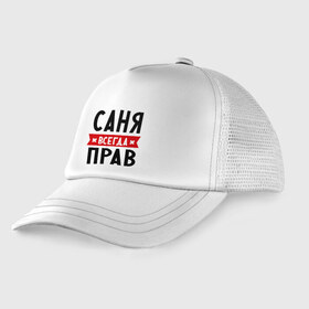 Детская кепка тракер с принтом Саня всегда прав в городе Новоалтайск, Козырек - 100% хлопок. Кепка - 100% полиэстер, Задняя часть - сетка | универсальный размер, пластиковая застёжка | alexandar | toplanding | александр | имена | мужское имя | прикольные надписи | саша