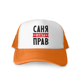 Кепка тракер с сеткой с принтом Саня всегда прав в городе Новоалтайск, трикотажное полотно; задняя часть — сетка | длинный козырек, универсальный размер, пластиковая застежка | alexandar | toplanding | александр | имена | мужское имя | прикольные надписи | саша