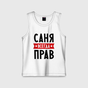 Детская майка хлопок с принтом Саня всегда прав в городе Новоалтайск,  |  | alexandar | toplanding | александр | имена | мужское имя | прикольные надписи | саша