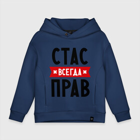 Детское худи Oversize хлопок с принтом Стас всегда прав в городе Новоалтайск, френч-терри — 70% хлопок, 30% полиэстер. Мягкий теплый начес внутри —100% хлопок | боковые карманы, эластичные манжеты и нижняя кромка, капюшон на магнитной кнопке | имена | мужское имя | прикольные надписи | станислав