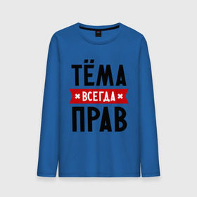 Мужской лонгслив хлопок с принтом Тёма всегда прав в городе Новоалтайск, 100% хлопок |  | tema | артем | имена | мужское имя | прикольные надписи | тема
