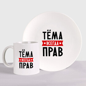 Набор: тарелка + кружка с принтом Тёма всегда прав в городе Новоалтайск, керамика | Кружка: объем — 330 мл, диаметр — 80 мм. Принт наносится на бока кружки, можно сделать два разных изображения. 
Тарелка: диаметр - 210 мм, диаметр для нанесения принта - 120 мм. | tema | артем | имена | мужское имя | прикольные надписи | тема