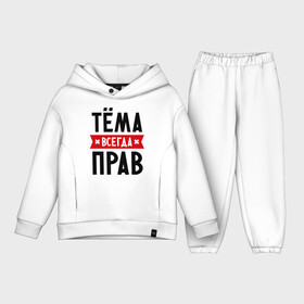 Детский костюм хлопок Oversize с принтом Тёма всегда прав в городе Новоалтайск,  |  | tema | артем | имена | мужское имя | прикольные надписи | тема