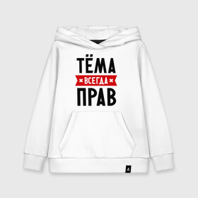 Детская толстовка хлопок с принтом Тёма всегда прав в городе Новоалтайск, 100% хлопок | Круглый горловой вырез, эластичные манжеты, пояс, капюшен | tema | артем | имена | мужское имя | прикольные надписи | тема