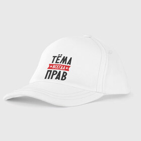 Детская бейсболка с принтом Тёма всегда прав в городе Новоалтайск, 100% хлопок | классический козырек, металлическая застежка-регулятор размера | tema | артем | имена | мужское имя | прикольные надписи | тема