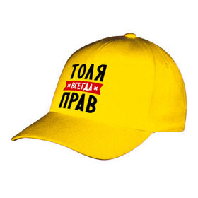 Бейсболка с принтом Толя всегда прав в городе Новоалтайск, 100% хлопок | классический козырек, металлическая застежка-регулятор размера | анатолий | имена | мужское имя | прикольные надписи | толик | толян