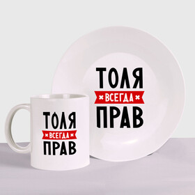 Набор: тарелка + кружка с принтом Толя всегда прав в городе Новоалтайск, керамика | Кружка: объем — 330 мл, диаметр — 80 мм. Принт наносится на бока кружки, можно сделать два разных изображения. 
Тарелка: диаметр - 210 мм, диаметр для нанесения принта - 120 мм. | анатолий | имена | мужское имя | прикольные надписи | толик | толян