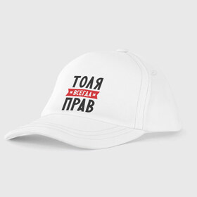 Детская бейсболка с принтом Толя всегда прав в городе Новоалтайск, 100% хлопок | классический козырек, металлическая застежка-регулятор размера | анатолий | имена | мужское имя | прикольные надписи | толик | толян