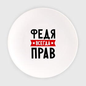 Тарелка с принтом Федя всегда прав в городе Новоалтайск, фарфор | диаметр - 210 мм
диаметр для нанесения принта - 120 мм | имена | мужское имя | прикольные надписи | федор