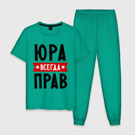 Мужская пижама хлопок с принтом Юра всегда прав в городе Новоалтайск, 100% хлопок | брюки и футболка прямого кроя, без карманов, на брюках мягкая резинка на поясе и по низу штанин
 | yra | имена | мужское имя | прикольные надписи | юрий | юрик