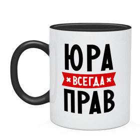 Кружка двухцветная с принтом Юра всегда прав в городе Новоалтайск, керамика | объем — 330 мл, диаметр — 80 мм. Цветная ручка и кайма сверху, в некоторых цветах — вся внутренняя часть | yra | имена | мужское имя | прикольные надписи | юрий | юрик