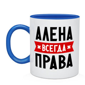 Кружка двухцветная с принтом Алена всегда права в городе Новоалтайск, керамика | объем — 330 мл, диаметр — 80 мм. Цветная ручка и кайма сверху, в некоторых цветах — вся внутренняя часть | alena | женское имя | имена | прикольные надписи