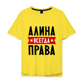 Мужская футболка хлопок Oversize с принтом Алина всегда права в городе Новоалтайск, 100% хлопок | свободный крой, круглый ворот, “спинка” длиннее передней части | женское имя | имена | прикольные надписи