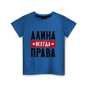Детская футболка хлопок с принтом Алина всегда права в городе Новоалтайск, 100% хлопок | круглый вырез горловины, полуприлегающий силуэт, длина до линии бедер | женское имя | имена | прикольные надписи