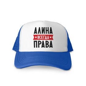 Кепка тракер с сеткой с принтом Алина всегда права в городе Новоалтайск, трикотажное полотно; задняя часть — сетка | длинный козырек, универсальный размер, пластиковая застежка | женское имя | имена | прикольные надписи