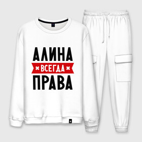 Мужской костюм хлопок с принтом Алина всегда права в городе Новоалтайск, 100% хлопок | на свитшоте круглая горловина, мягкая резинка по низу. Брюки заужены к низу, на них два вида карманов: два “обычных” по бокам и два объемных, с клапанами, расположенные ниже линии бедра. Брюки с мягкой трикотажной резинкой на поясе и по низу штанин. В поясе для дополнительного комфорта — широкие завязки | женское имя | имена | прикольные надписи