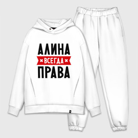 Мужской костюм хлопок OVERSIZE с принтом Алина всегда права в городе Новоалтайск,  |  | женское имя | имена | прикольные надписи