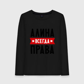 Женский лонгслив хлопок с принтом Алина всегда права в городе Новоалтайск, 100% хлопок |  | женское имя | имена | прикольные надписи