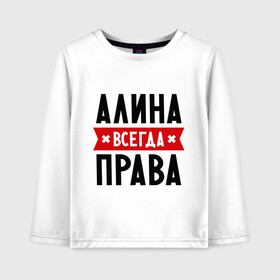 Детский лонгслив хлопок с принтом Алина всегда права в городе Новоалтайск, 100% хлопок | круглый вырез горловины, полуприлегающий силуэт, длина до линии бедер | женское имя | имена | прикольные надписи