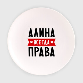 Тарелка 3D с принтом Алина всегда права в городе Новоалтайск, фарфор | диаметр - 210 мм
диаметр для нанесения принта - 120 мм | женское имя | имена | прикольные надписи