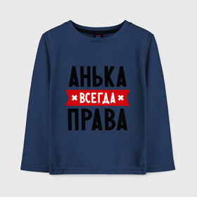 Детский лонгслив хлопок с принтом Анька всегда права в городе Новоалтайск, 100% хлопок | круглый вырез горловины, полуприлегающий силуэт, длина до линии бедер | annaname | анна | аня | женское имя | имена | прикольные надписи