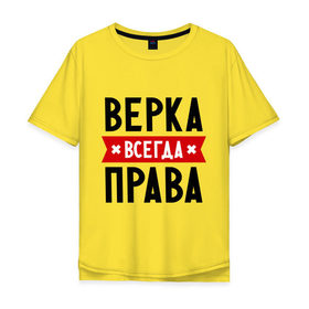 Мужская футболка хлопок Oversize с принтом Верка всегда права в городе Новоалтайск, 100% хлопок | свободный крой, круглый ворот, “спинка” длиннее передней части | вера | женское имя | имена | прикольные надписи
