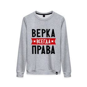 Женский свитшот хлопок с принтом Верка всегда права в городе Новоалтайск, 100% хлопок | прямой крой, круглый вырез, на манжетах и по низу широкая трикотажная резинка  | вера | женское имя | имена | прикольные надписи