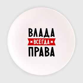 Тарелка 3D с принтом Влада всегда права в городе Новоалтайск, фарфор | диаметр - 210 мм
диаметр для нанесения принта - 120 мм | владислава | женское имя | имена | прикольные надписи