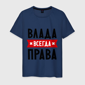 Мужская футболка хлопок с принтом Влада всегда права в городе Новоалтайск, 100% хлопок | прямой крой, круглый вырез горловины, длина до линии бедер, слегка спущенное плечо. | владислава | женское имя | имена | прикольные надписи