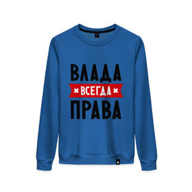 Женский свитшот хлопок с принтом Влада всегда права в городе Новоалтайск, 100% хлопок | прямой крой, круглый вырез, на манжетах и по низу широкая трикотажная резинка  | владислава | женское имя | имена | прикольные надписи