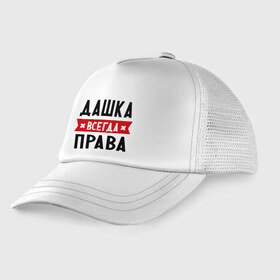 Детская кепка тракер с принтом Дашка всегда права в городе Новоалтайск, Козырек - 100% хлопок. Кепка - 100% полиэстер, Задняя часть - сетка | универсальный размер, пластиковая застёжка | dasha | дарья | даша | женское имя | имена | прикольные надписи
